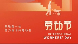 51国际劳动节|向劳动者致敬