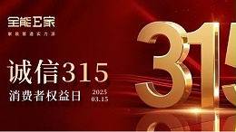 315|守护你我权益，共筑消费美好