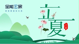 立夏|奏响夏日序曲