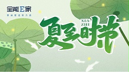 夏至|万物至此繁盛