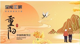 重阳节|九九重阳，情满人间