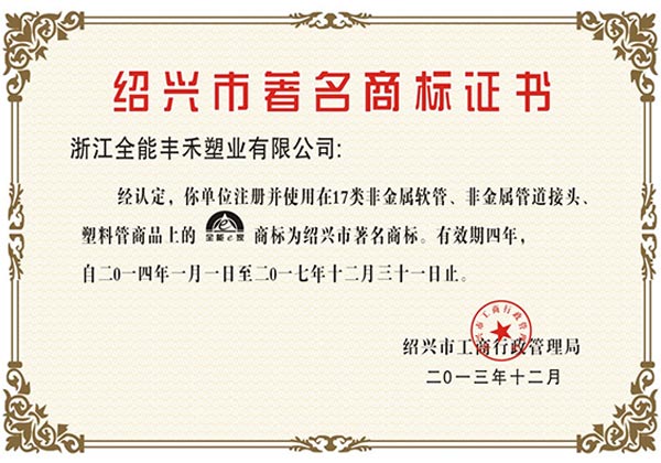 浙江全能丰禾塑业有限公司的产品被评选为“绍兴市著名商标”